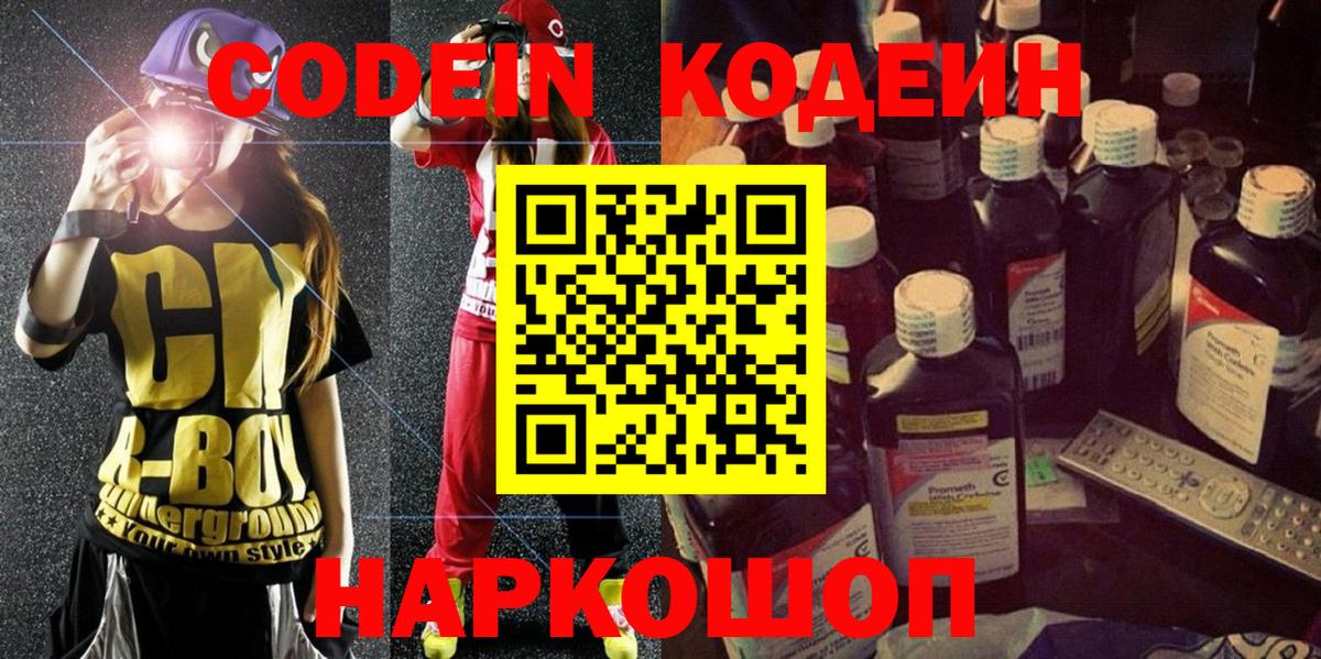 Кодеин Purple Drank Орск